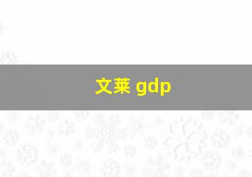 文莱 gdp